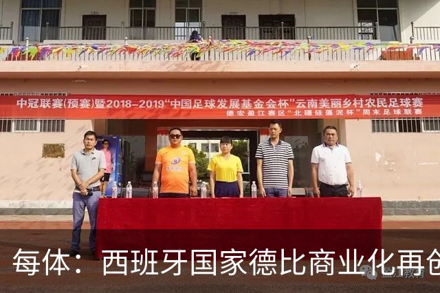 每体：西班牙国家德比商业化再创新高
