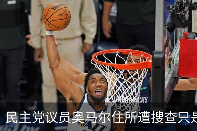 民主党议员奥马尔住所遭搜查只是开始，特朗普至少盯上30名批评者