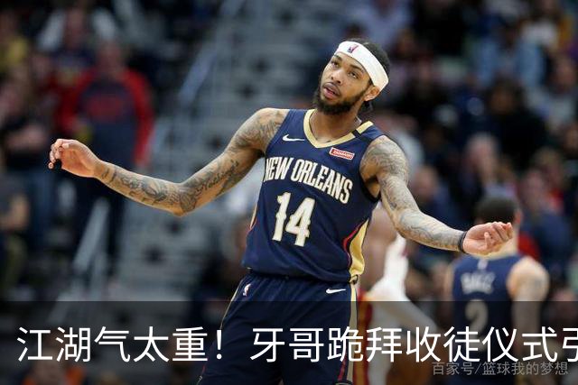 江湖气太重！牙哥跪拜收徒仪式引发巨大争议，有网友怒斥是开“历史倒车”