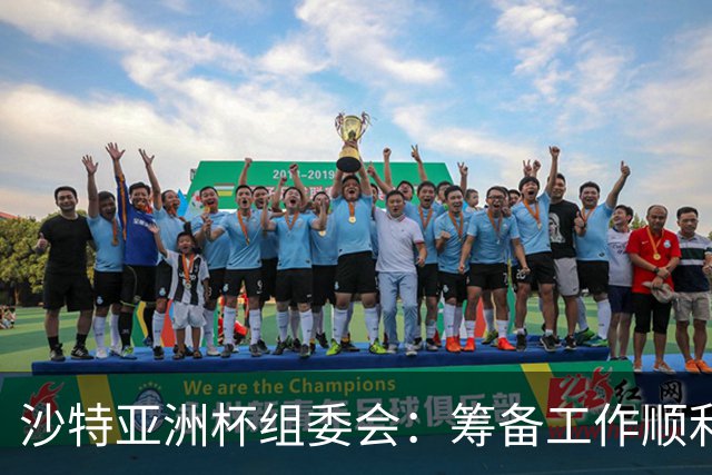 沙特亚洲杯组委会：筹备工作顺利进行 对成功举办充满信心