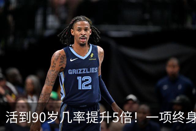 活到90岁几率提升5倍！一项终身随访研究：管好5个指标，延寿近11年