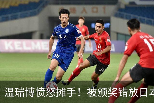 温瑞博愤怒摊手！被颁奖错放日本国旗气笑了 网友不满：必须公开道歉