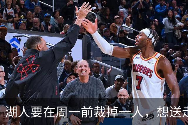 湖人要在周一前裁掉一人，想送走的那个却没人接
