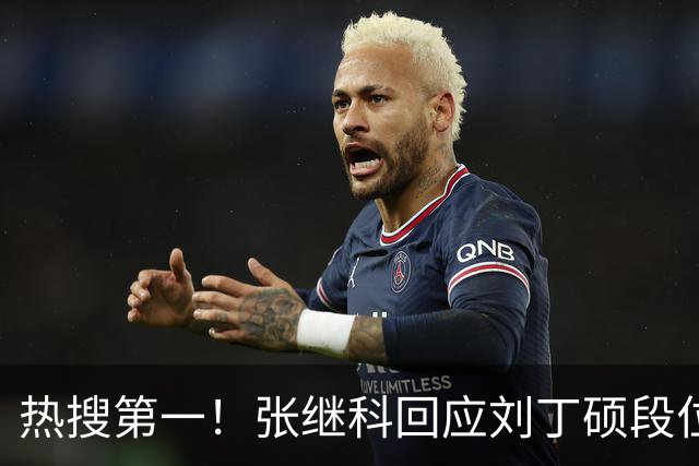 热搜第一！张继科回应刘丁硕段位不够 刘丁硕删张继科微信：留着干嘛