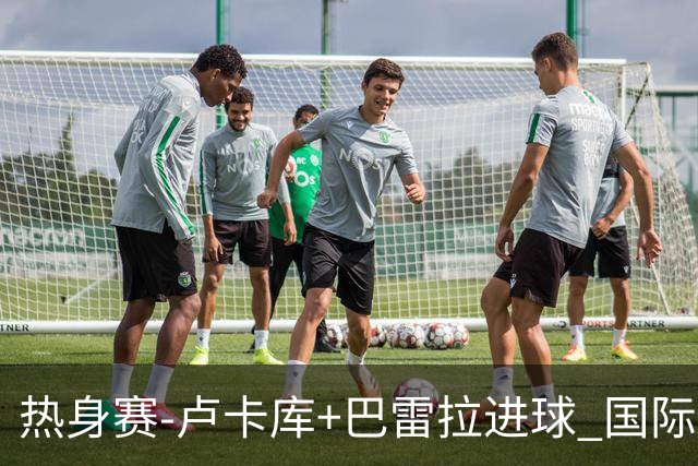 热身赛-卢卡库+巴雷拉进球 国际米兰连追2球2-2平