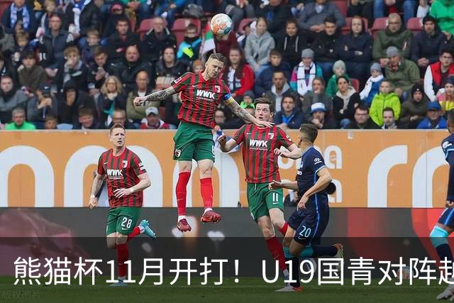 熊猫杯11月开打！U19国青对阵越南塔吉克斯坦韩国