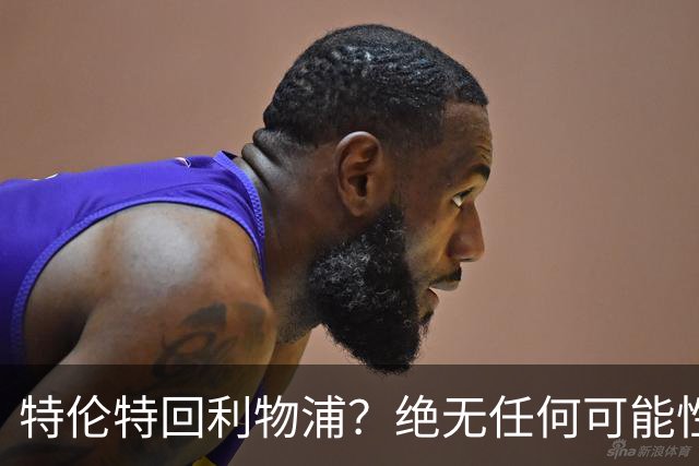 特伦特回利物浦？绝无任何可能性