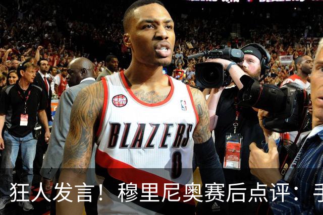 狂人发言！穆里尼奥赛后点评：手握6分保持清醒，不忘点名阿森纳