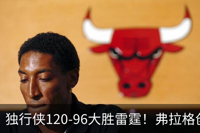 独行侠120-96大胜雷霆！弗拉格创NBA纪录，火箭收大礼，联盟第一易主