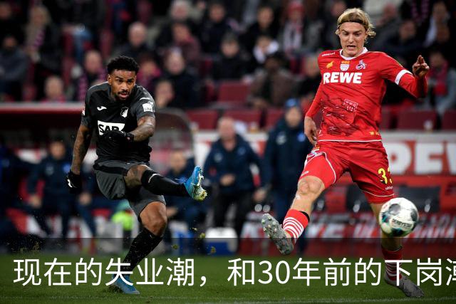 现在的失业潮，和30年前的下岗潮比，其实根本就不是一回事