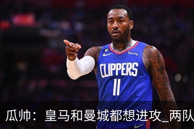 瓜帅：皇马和曼城都想进攻 两队联手贡献精彩比赛
