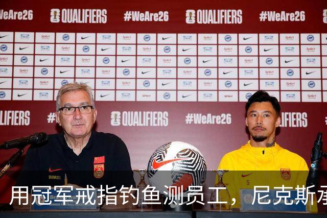 用冠军戒指钓鱼测员工，尼克斯承认"不幸的错误"