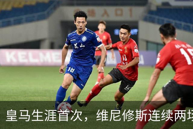 皇马生涯首次，维尼修斯连续两场首发均未尝试过人