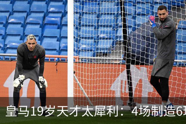 皇马19岁天才太犀利：4场制造6球，他让维尼修斯黯然失色