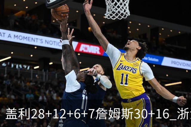 盖利28+12+6+7詹姆斯30+16 浙江送天津13连败