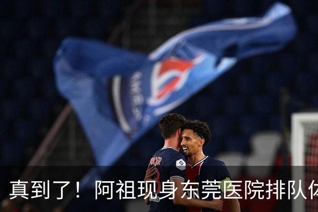 真到了！阿祖现身东莞医院排队体检，宏远四外援已全部到齐