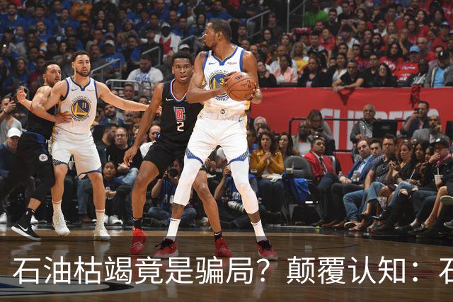 石油枯竭竟是骗局？颠覆认知：石油根本不是远古动植物演化而来