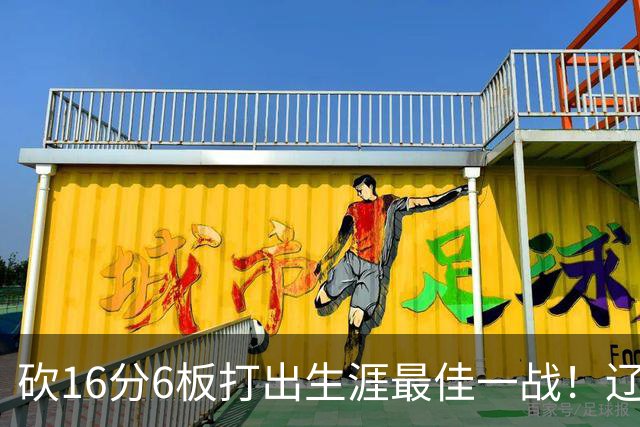砍16分6板打出生涯最佳一战！辽宁弃将转投吉林，在一人手下涅槃