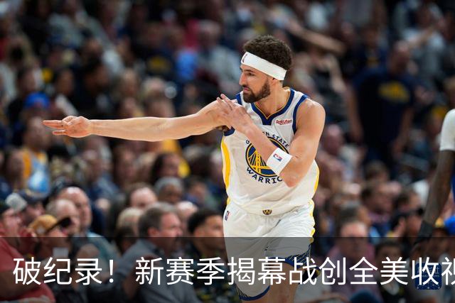 破纪录！新赛季揭幕战创全美收视人数新高
