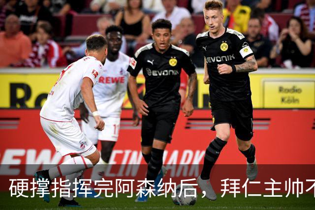 硬撑指挥完阿森纳后，拜仁主帅不到48小时病情恶化，晕倒被送医