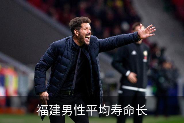 福建男性平均寿命长