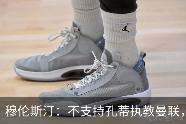穆伦斯汀：不支持孔蒂执教曼联，红魔的问题不在主教练而在高层