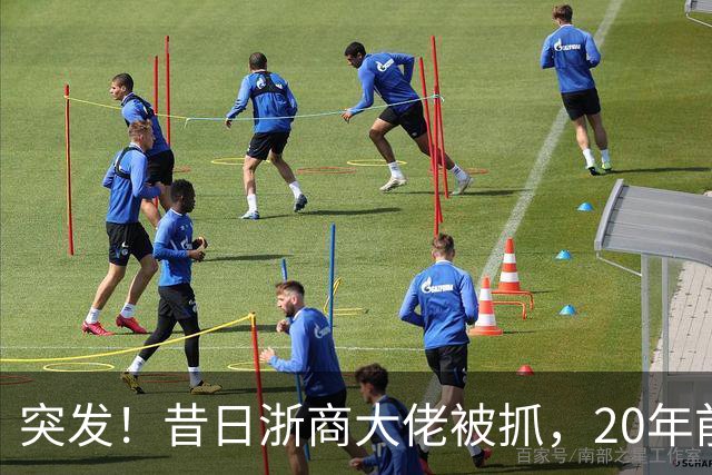突发！昔日"浙商大佬"被抓，20年前单挑百度、阿里