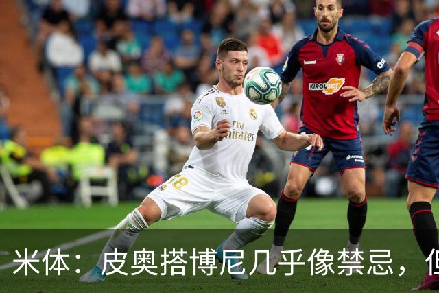 米体：皮奥搭博尼几乎像禁忌，但齐沃有意让两人在威尼斯首发