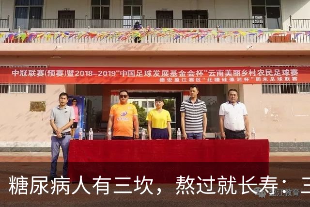 "糖尿病人有三坎，熬过就长寿"：三坎是指哪三事？65 岁后得重视