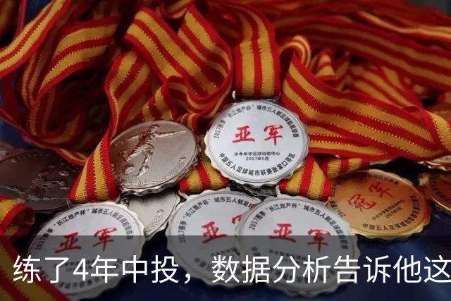 练了4年中投，数据分析告诉他这是最差选择