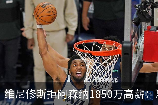 维尼修斯拒阿森纳1850万高薪：忠诚与野心下的留守抉择