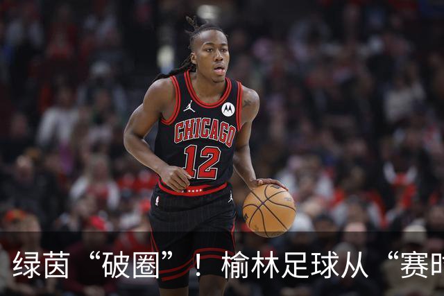 绿茵“破圈”！榆林足球从“赛时热度”走向“全年运营”
