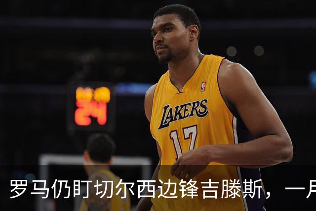 罗马仍盯切尔西边锋吉滕斯，一月交易正在研究