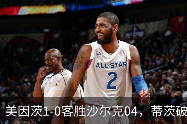 美因茨1-0客胜沙尔克04，蒂茨破门，卡里乌斯屡献神扑