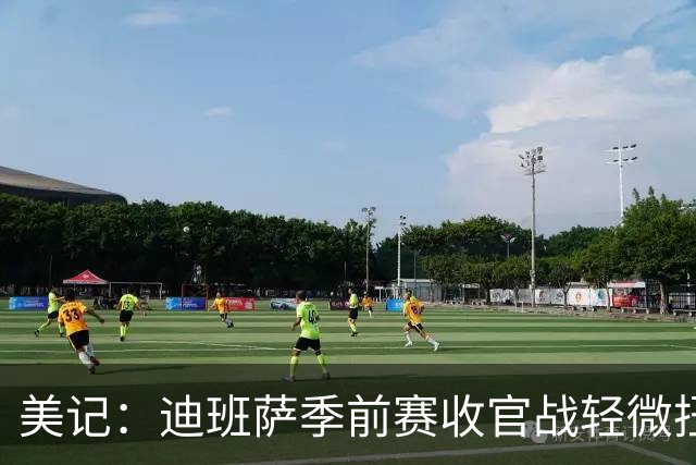 美记：迪班萨季前赛收官战轻微扭伤脚踝 提前退赛接受进一步检查