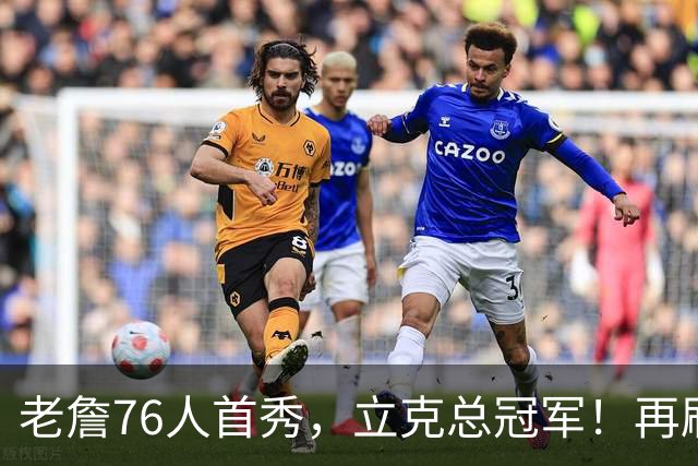 老詹76人首秀，立克总冠军！再刷一历史纪录……