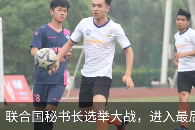 联合国秘书长选举大战，进入最后冲刺阶段，中国有了最终的打算？