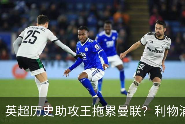 英超历史助攻王拖累曼联？利物浦名宿：后防两名老将，早该清理了