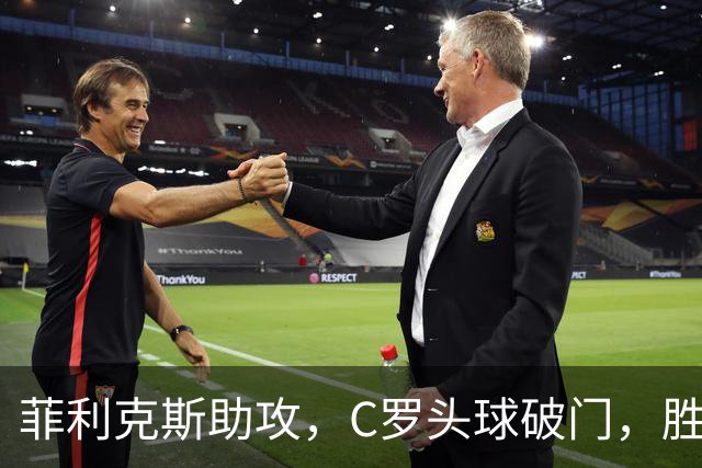 菲利克斯助攻，C罗头球破门，胜利2-0费萨里