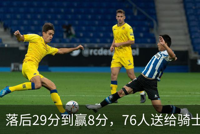 落后29分到赢8分，76人送给骑士队史最大崩盘
