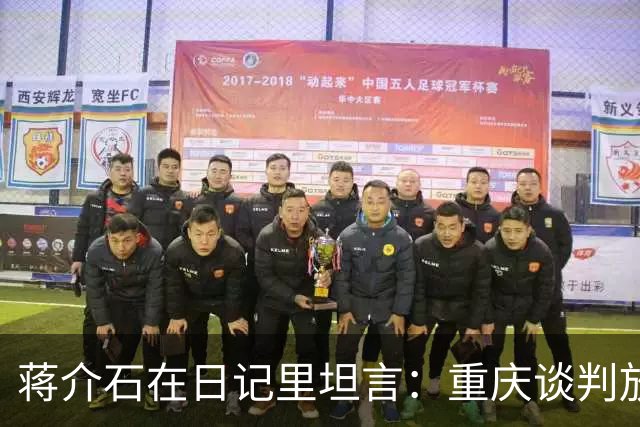 蒋介石在日记里坦言：重庆谈判放走毛主席，可能只因为这两点！