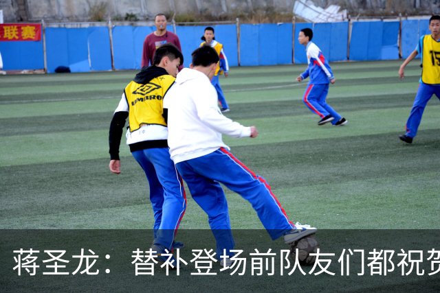 蒋圣龙：替补登场前队友们都祝贺我；感觉自己表现还可以