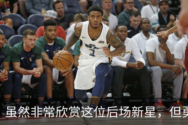 虽然非常欣赏这位后场新星，但勇士最终还是选择了将他裁掉？