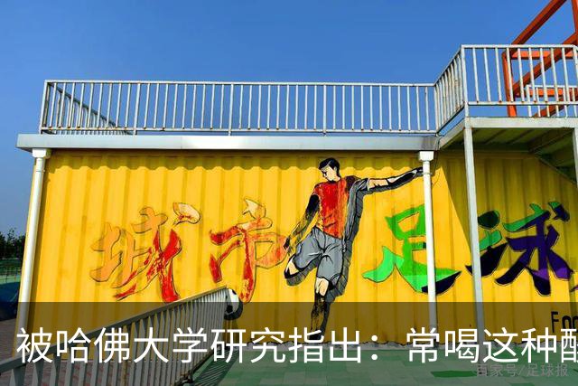 被哈佛大学研究指出：常喝这种酸奶，肠癌、痴呆、中风风险升高
