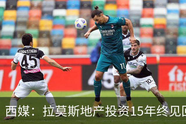 西媒：拉莫斯地产投资15年终见回报，公司年收入飙至1310万欧