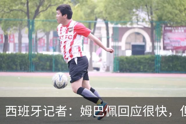 西班牙记者：姆巴佩回应很快，但伤害已经造成了