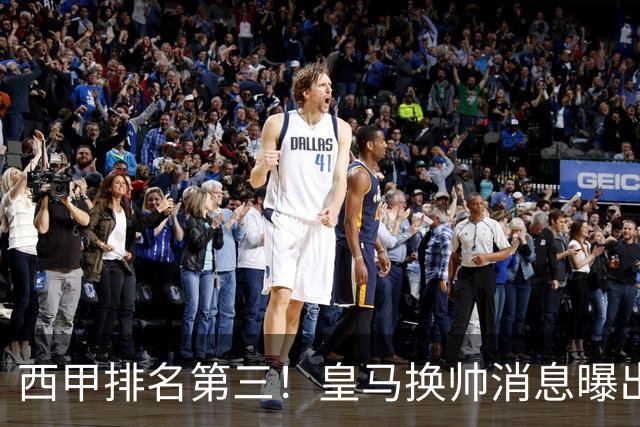 西甲排名第三！皇马换帅消息曝出，穆帅将被替代，姆巴佩迎来强有力支持