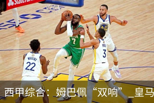 西甲综合：姆巴佩“双响” 皇马大胜塞维利亚重返积分榜前三