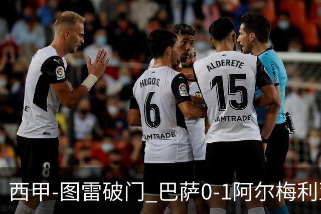 西甲-图雷破门 巴萨0-1阿尔梅利亚七连胜被终结