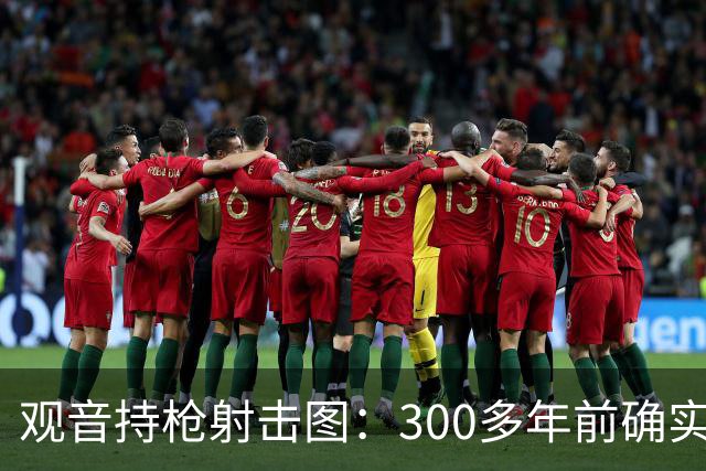 观音持枪射击图：300多年前确实存在的文物